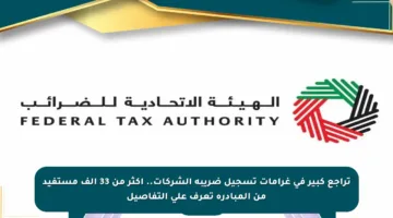 تراجع كبير في غرامات تسجيل ضريبة الشركات.. أكثر من 33 ألف مستفيد من المبادرة تعرف على التفاصيل
